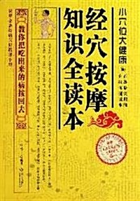 家庭必備經絡穴位按摩手冊:經穴按摩知识全讀本 (第1版, 平裝)