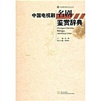 中國電视劇名劇鑒赏辭典 (第1版, 精裝)