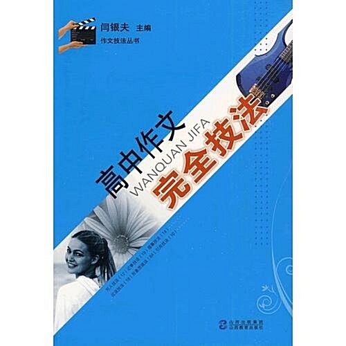 作文技法叢书•高中作文完全技法 (第1版, 平裝)