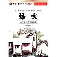 小學语文同步寫字練习冊(5年級上•人敎版) (第1版, 平裝)