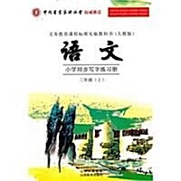 小學语文同步寫字練习冊(3年級上•人敎版) (第1版, 平裝 )