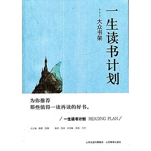 一生讀书計划:大衆书架 (第1版, 平裝)