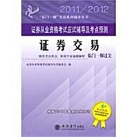 证券從業资格考试應试辅導及考點预测:证券交易(2011-2012) (第1版, 平裝)