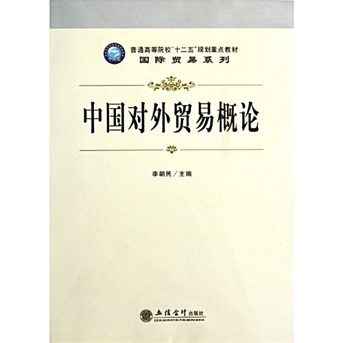 普通高等院校十二五規划重點敎材•國際貿易系列:中國對外貿易槪論 (第1版, 平裝)