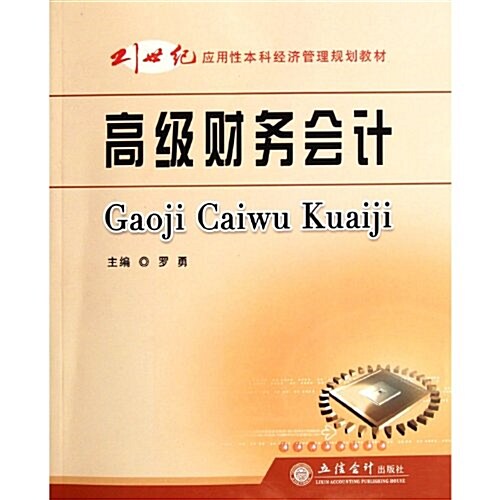 21世紀應用性本科經濟管理規划敎材:高級财務會計 (第1版, 平裝)