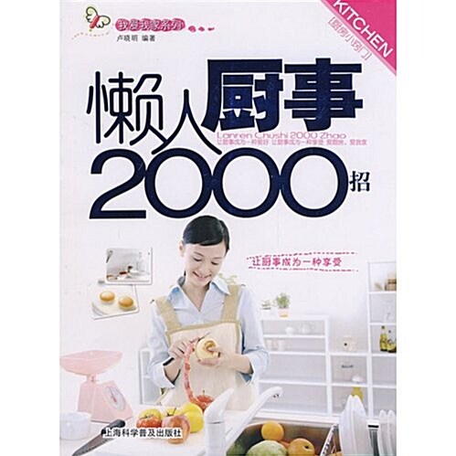 懶人廚事2000招 (第1版, 平裝)