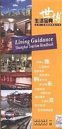 生活寶典:世博•上海旅游精品手冊 (第1版, 平裝)