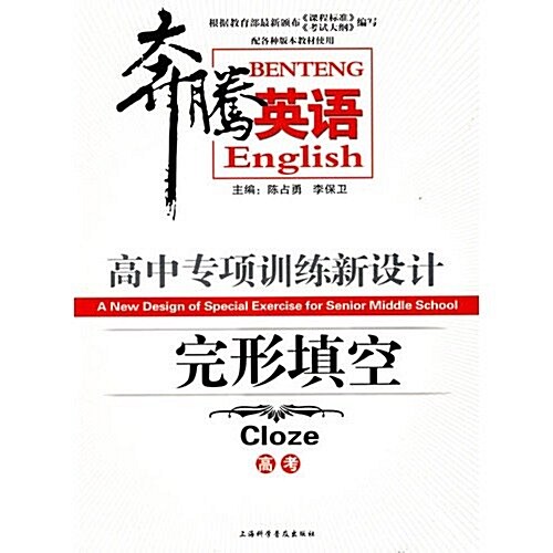 高中专项训練新设計:完形塡空(高考)(配各种版本敎材使用) (第1版, 平裝)