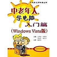 中老年人學電腦:入門篇(Windows Vista版) (第1版, 平裝)