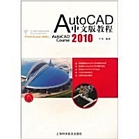 AutoCAD 2010中文版敎程 (第1版, 平裝)