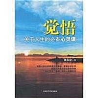 覺悟:關于人生的必備心靈課 (第1版, 平裝)