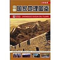才學世界:中國國家地理圖鑒 (第1版, 平裝)