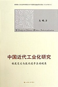 中國近代工業化硏究:制度變遷與技術进步互動视角 (第1版, 平裝)