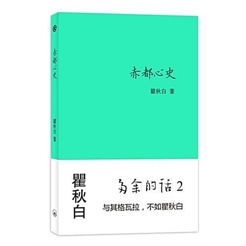 瞿秋白:赤都心史 (第1版, 平裝)