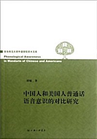 中國人和美國人普通话语音意识的對比硏究 (第1版, 平裝)