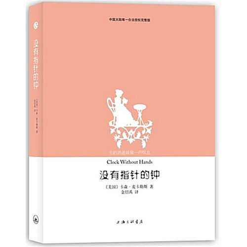 麥卡勒斯作品:沒有指针的钟 (第1版, 平裝)