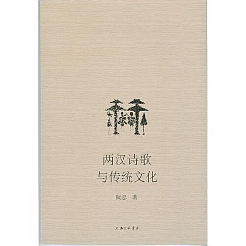 兩漢诗歌與傳统文化 (第1版, 平裝)