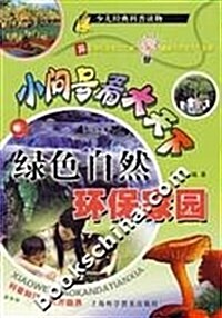 小問號看大天下:綠色自然環保家園 (第1版, 平裝)