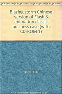 超炫風暴:中文版Flash 8動畵设計經典商用案例(附盤) (第1版, 平裝)