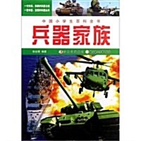 中國小學生百科全书:兵器家族 (第1版, 平裝)