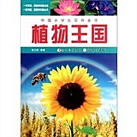 中國小學生百科全书:植物王國 (第1版, 平裝)