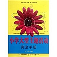 小學大型主题活動完全手冊(秋季卷) (第1版, 平裝)