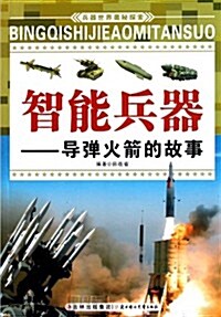 智能兵器--導彈火箭的故事/兵器世界奧秘探索 (第1版, 平裝)