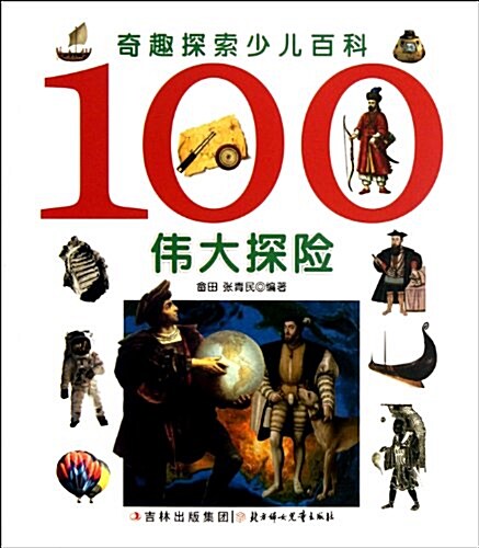 奇趣探索少兒百科:100伟大探險 (第1版, 平裝)