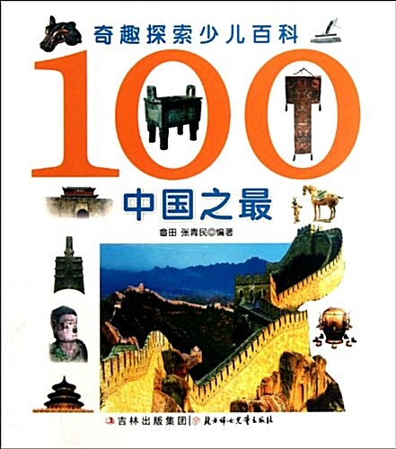 奇趣探索少兒百科:100中國之最 (第1版, 平裝)