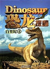 恐龍探秘:白堊紀4 (第1版, 平裝)