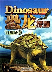 恐龍探秘:白堊紀6 (第1版, 平裝)