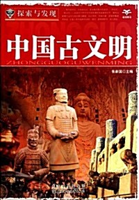 中國古文明 (第1版, 平裝)