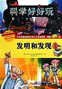 科學好好玩:發明和發现(經典圖文版) (第1版, 平裝)