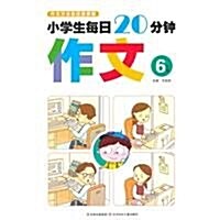 小學生每日20分钟:作文(6年級) (第1版, 平裝)