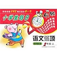 小學生每日20分钟语文弱项:2年級(上) (第1版, 平裝)