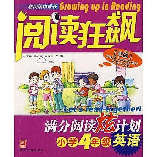 阅讀狂飙:滿分阅讀炫計划(小學4年級英语) (第2版, 平裝)