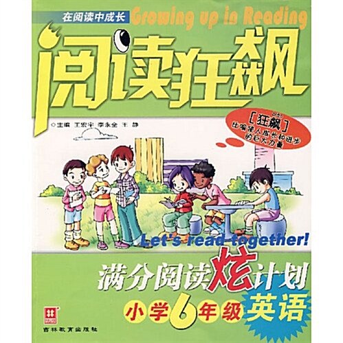 阅讀狂飙:滿分阅讀炫計划(小學6年級英语) (第2版, 平裝)
