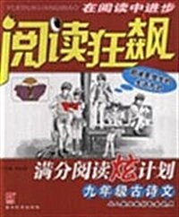 阅讀狂飙:滿分阅讀炫計划(9年級古诗文) (第2版, 平裝)