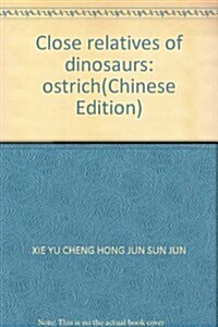 恐龍近親(鸵鸟)/動物記 (第1版, 平裝)