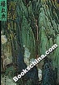 杨啓舆靑綠山水 (第1版, 平裝)
