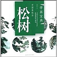 中國畵技法:松樹 (第1版, 平裝)