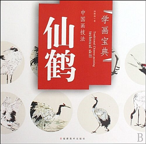 中國畵技法:仙鹤 (第1版, 平裝)