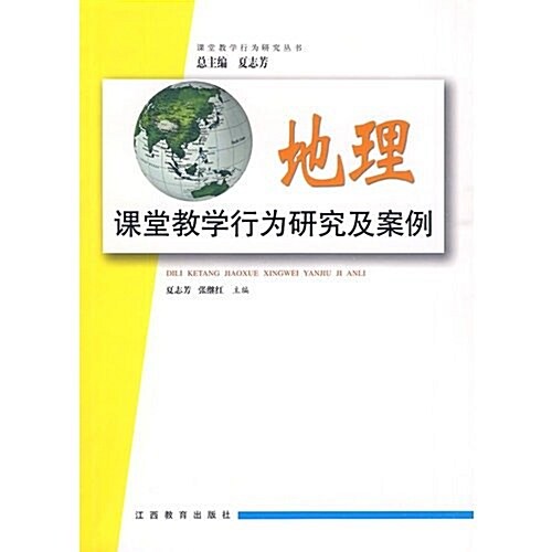 地理課堂敎學行爲硏究及案例 (第1版, 平裝)