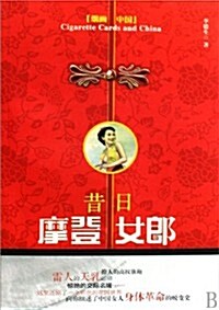 昔日摩登女郞(煙畵中國) (第1版, 平裝)