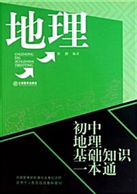 初中地理基础知识一本通 (第1版, 平裝)