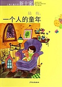 上海兒童文學新十家:一個人的童年 (第1版, 平裝)