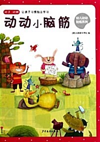 幼兒動動贴纸系列:動動小腦筋 (第1版, 平裝)