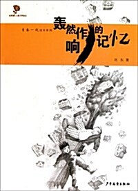 劉東靑春一线成长系列:轟然作响的記憶 (第1版, 平裝)