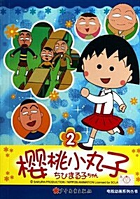 樱桃小丸子電视動畵系列叢书2 (第1版, 平裝)