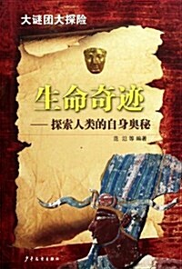 生命奇迹:探索人類的自身奧秘 (第1版, 平裝)